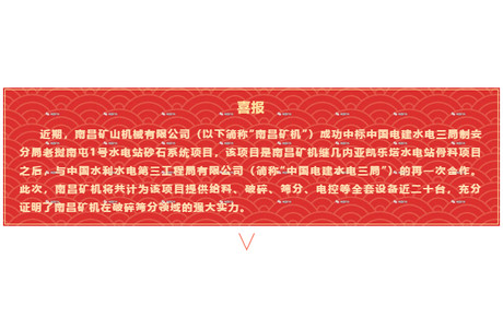 【喜报】必发集团app成功中标中国电建水电三局制安分局老挝南屯1号水电站砂石系统项目