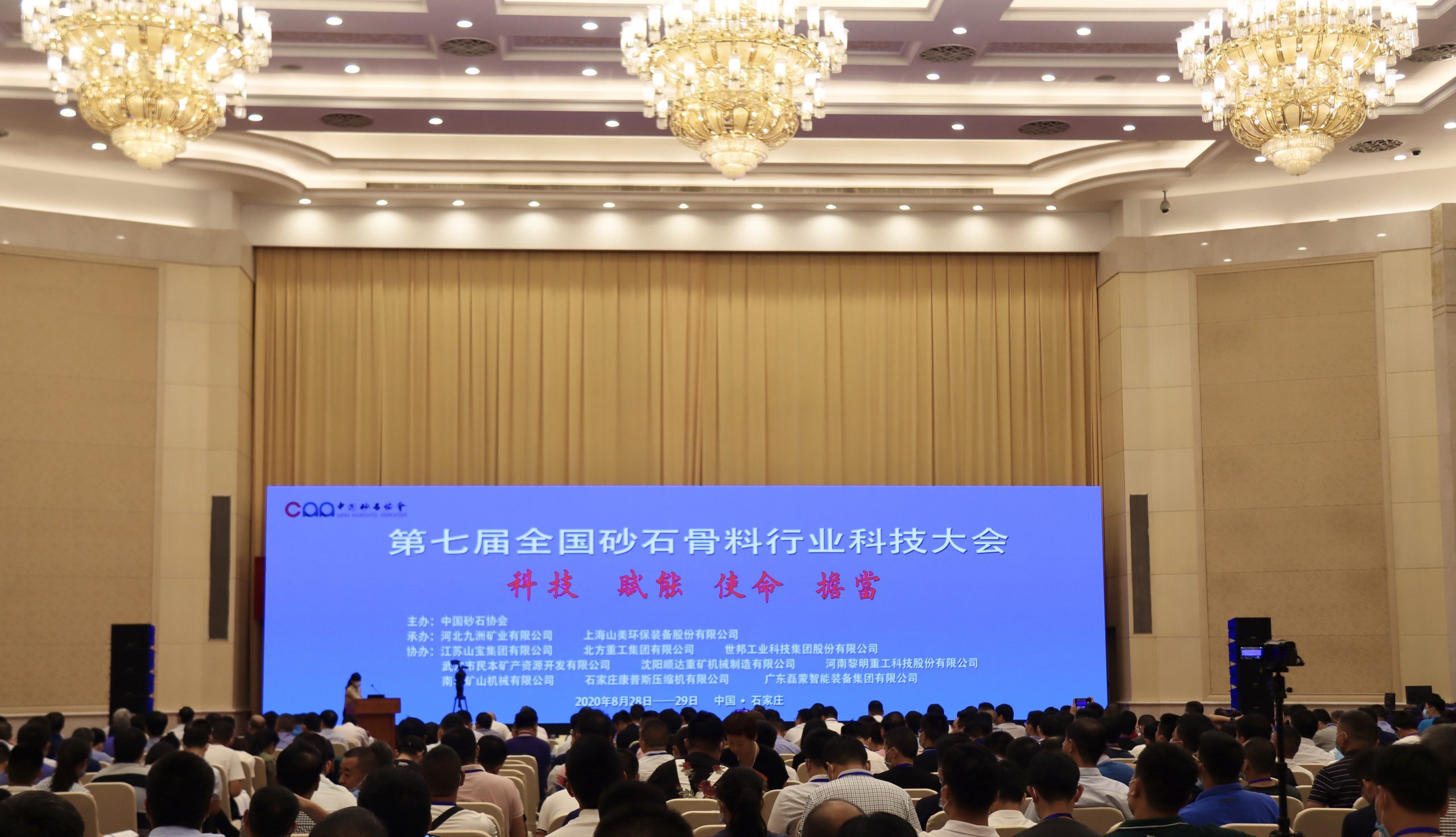 必发集团app参加第七届全国砂石骨料行业科技大会