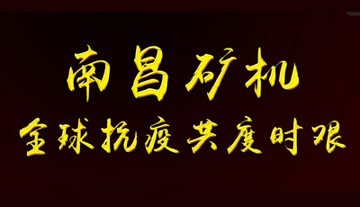 全球抗疫共度时艰——必发集团app，抗疫在行动