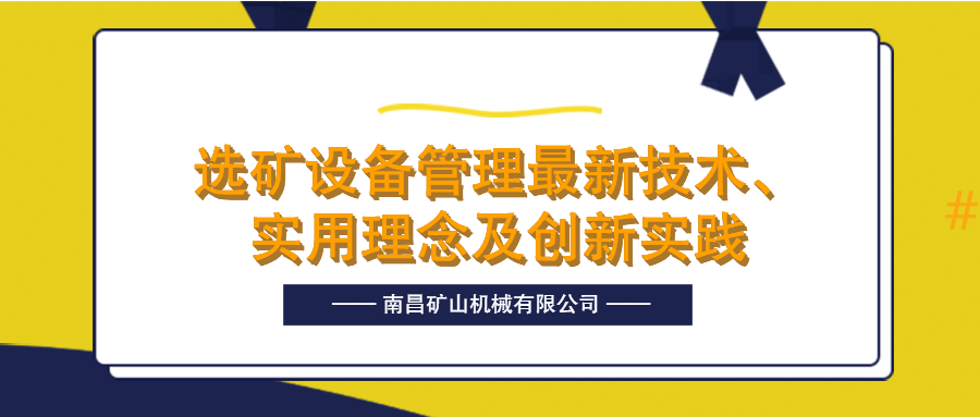 必发集团app参加第二届全国选矿设备管理与创新大会 助推选矿事业发展