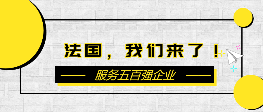 必发集团app设备奔赴法国 将为世界五百强企业服务