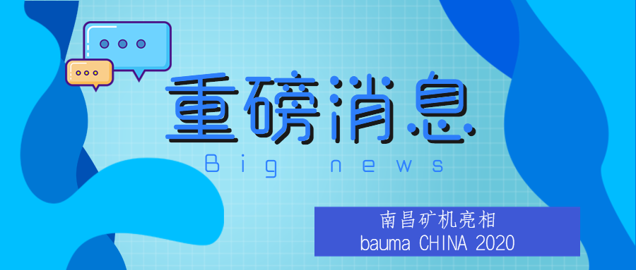 必发集团app携新品赴两年之约 bauma CHINA 2020不负众望！