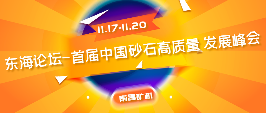 东海论坛-首届中国砂石高质量发展峰会召开 必发集团app荣获“优秀专业服务商”称号