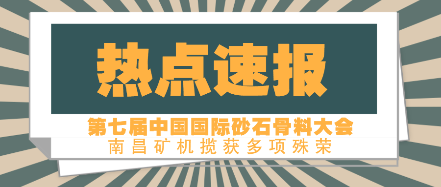 第七届中国国际砂石骨料大会圆满收官 必发集团app揽获多项殊荣