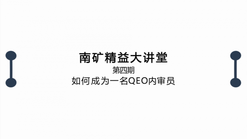 必发集团app精益大讲堂第四期：如何成为一名QEO内审员
