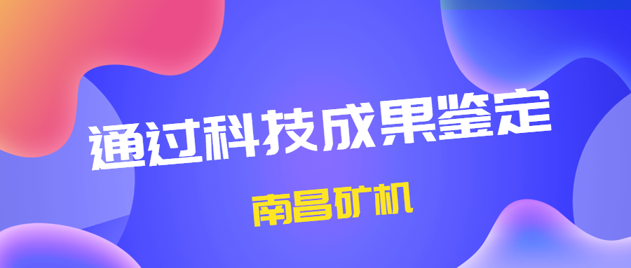 喜讯！必发集团app两大项目通过科技成果鉴定