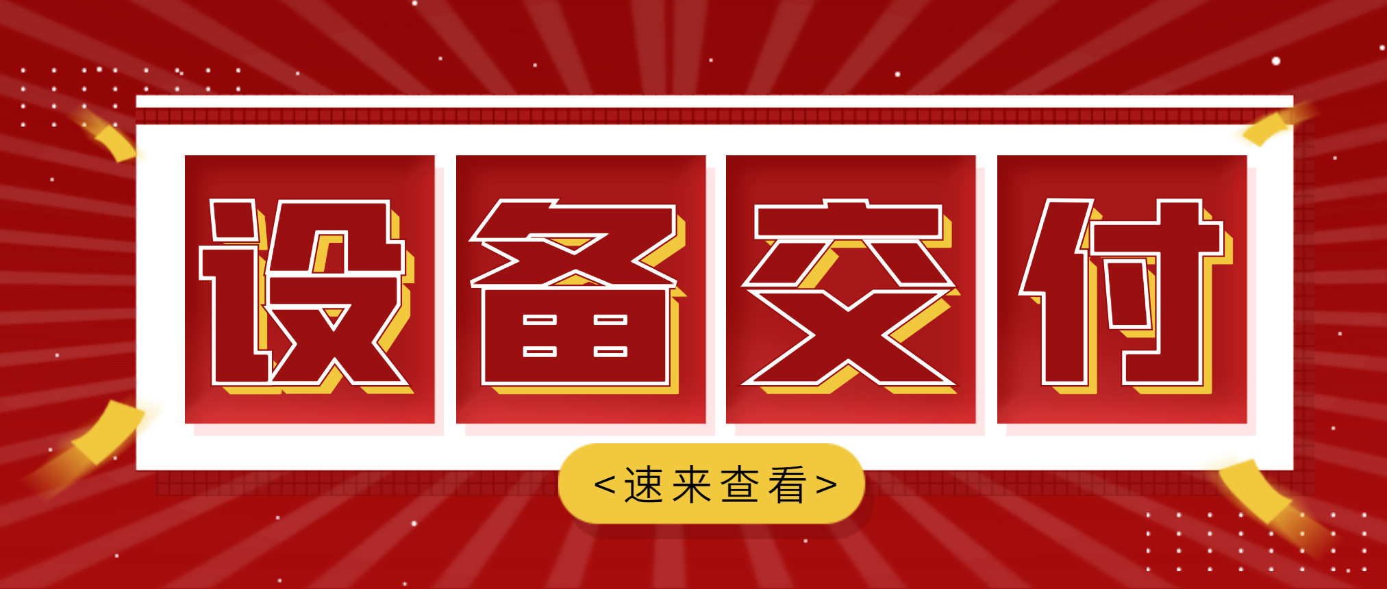 快讯：必发集团app与易县岩峰建材年产1500万吨高品质骨料项目破碎筛分成套设备交付庆典成功举办