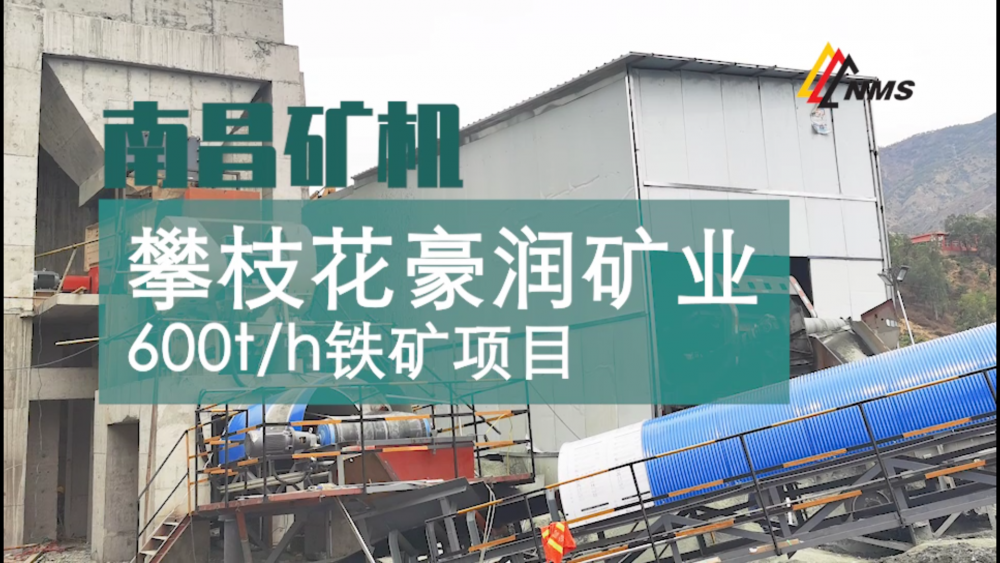 必发集团app与攀枝花豪润矿业600t/h铁矿项目合作