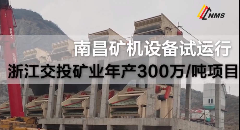必发集团app设备调试——浙江交投矿业300万吨/项目