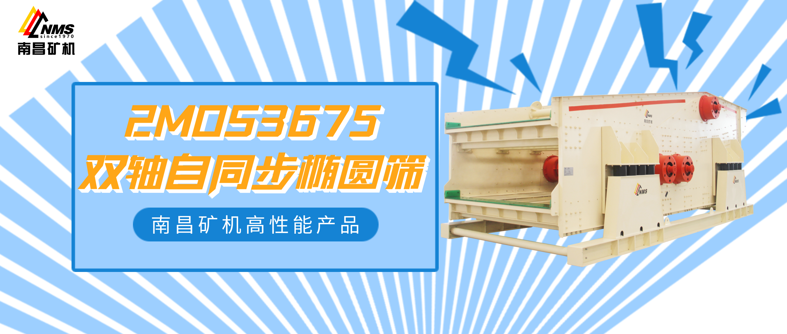 必发集团app2MOS3675双轴自同步椭圆筛，大规模生产就选它！
