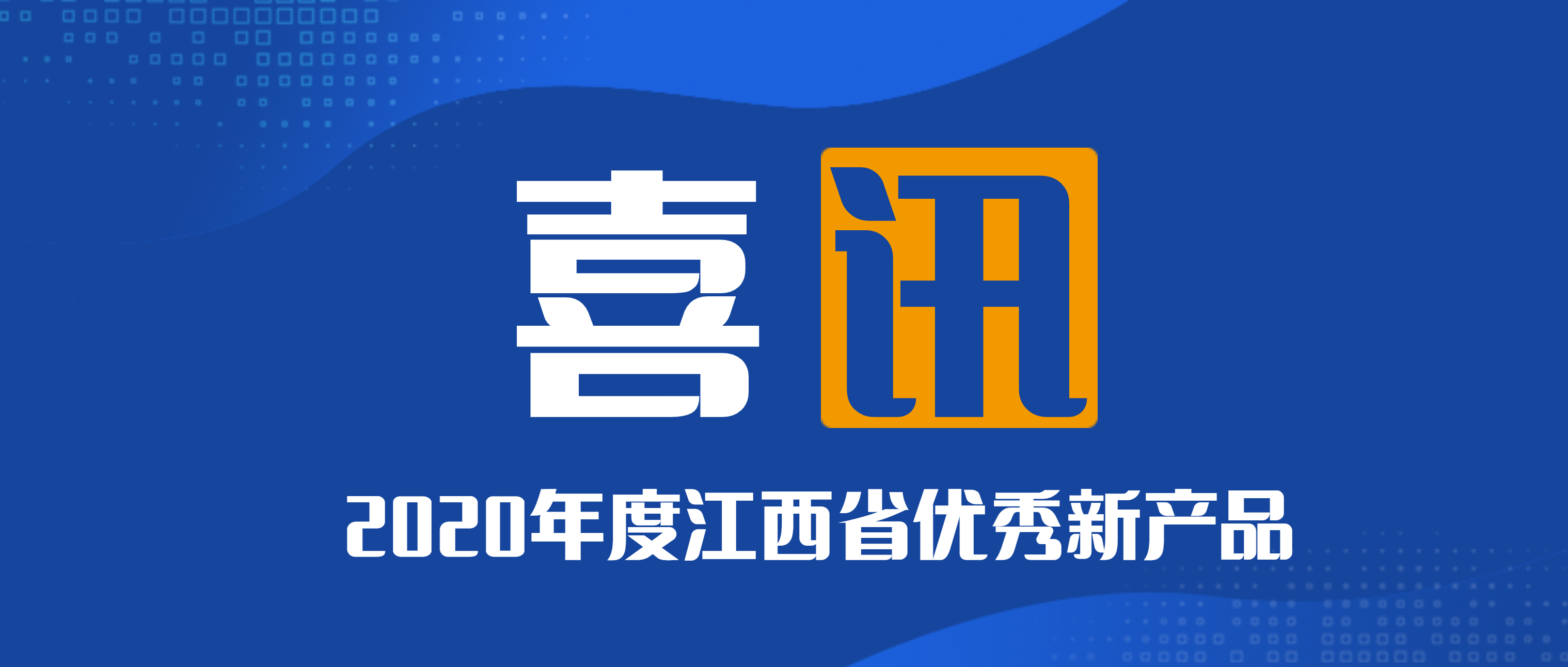 喜讯！必发集团app荣获2020年度江西省新产品一、二等奖
