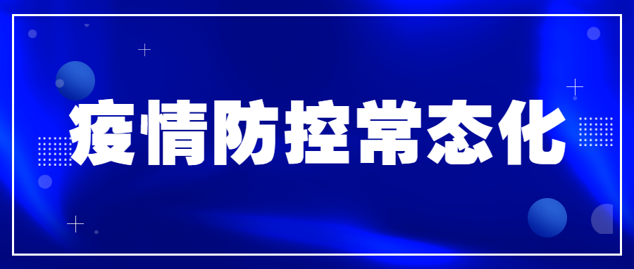 江西省新冠肺炎常态化疫情防控督导组到必发集团app考察防疫工作