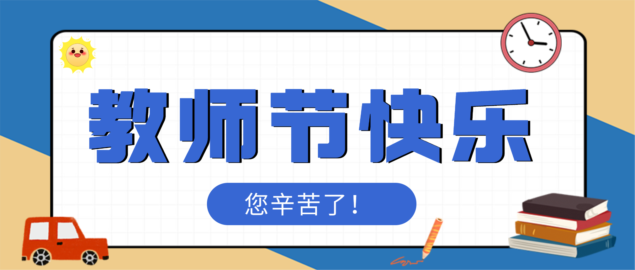 感怀师恩，感谢有你！