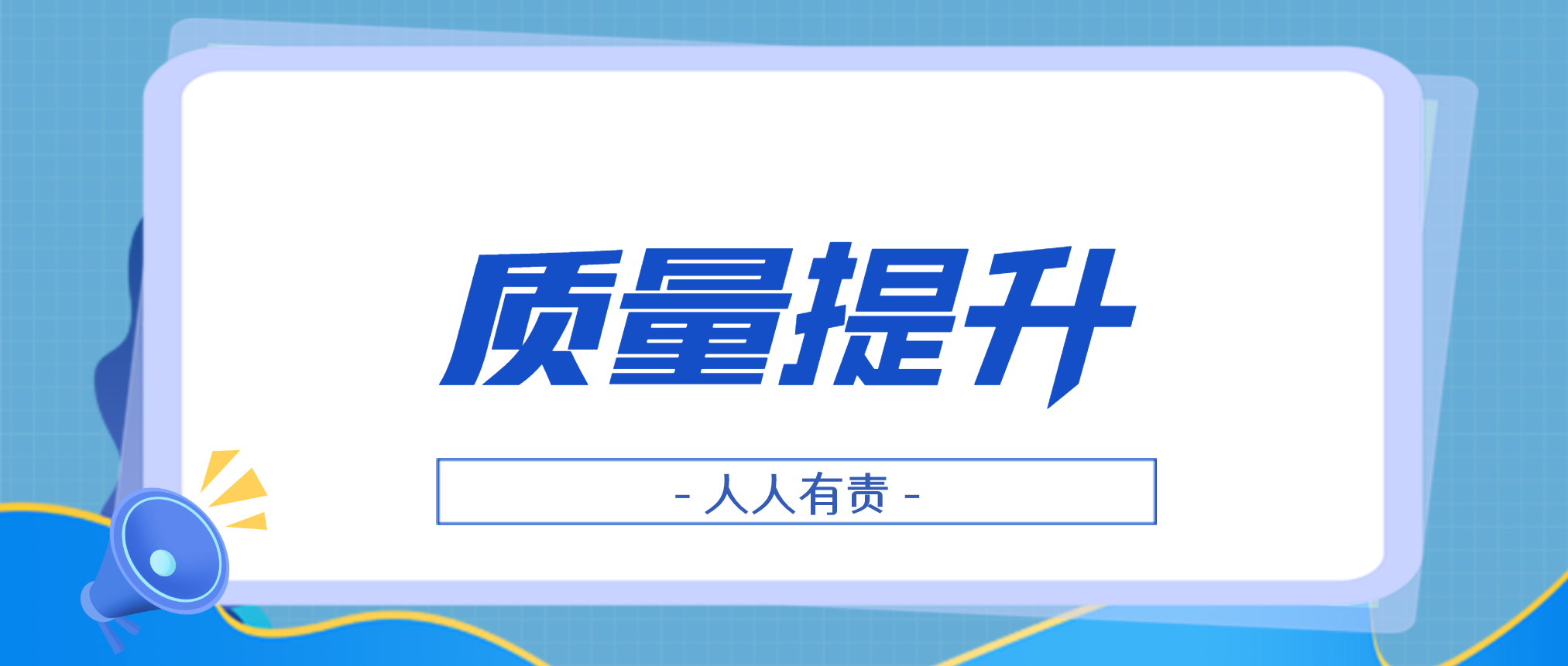 必发集团app启动2021年“质量月”活动