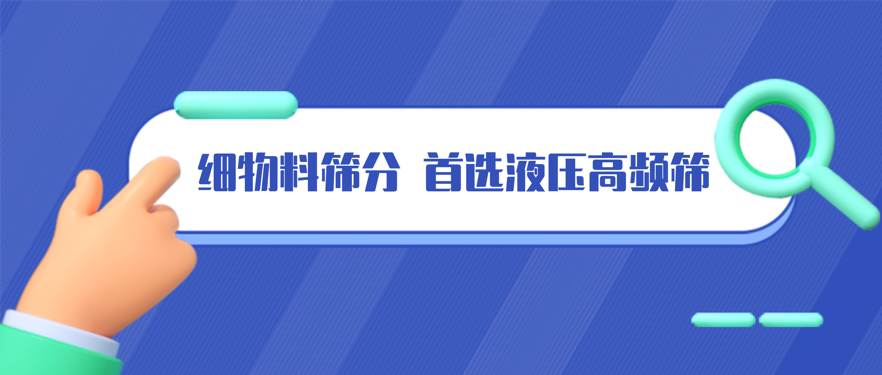 必发集团app液压高频筛：专注细物料筛分