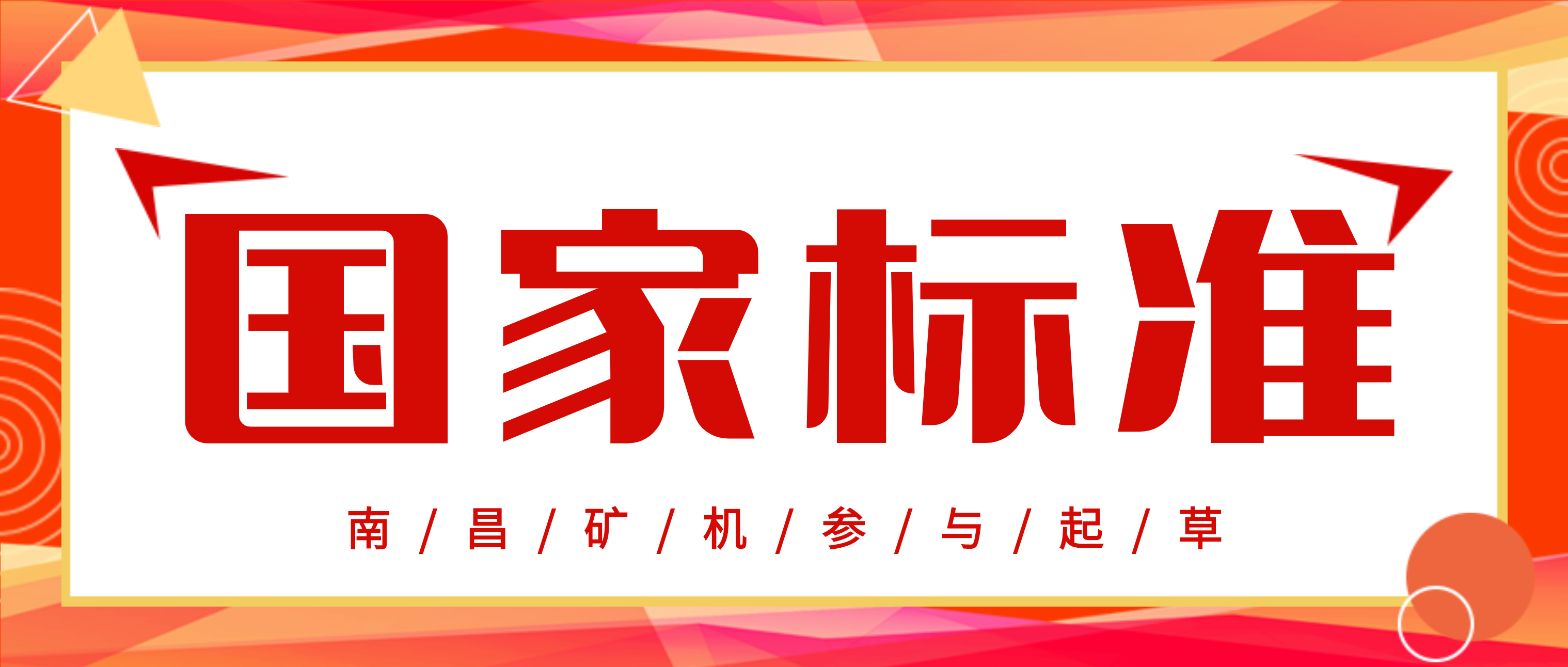 明年3月实施！必发集团app参与《砂石骨料生产成套装备技术要求》国家标准起草