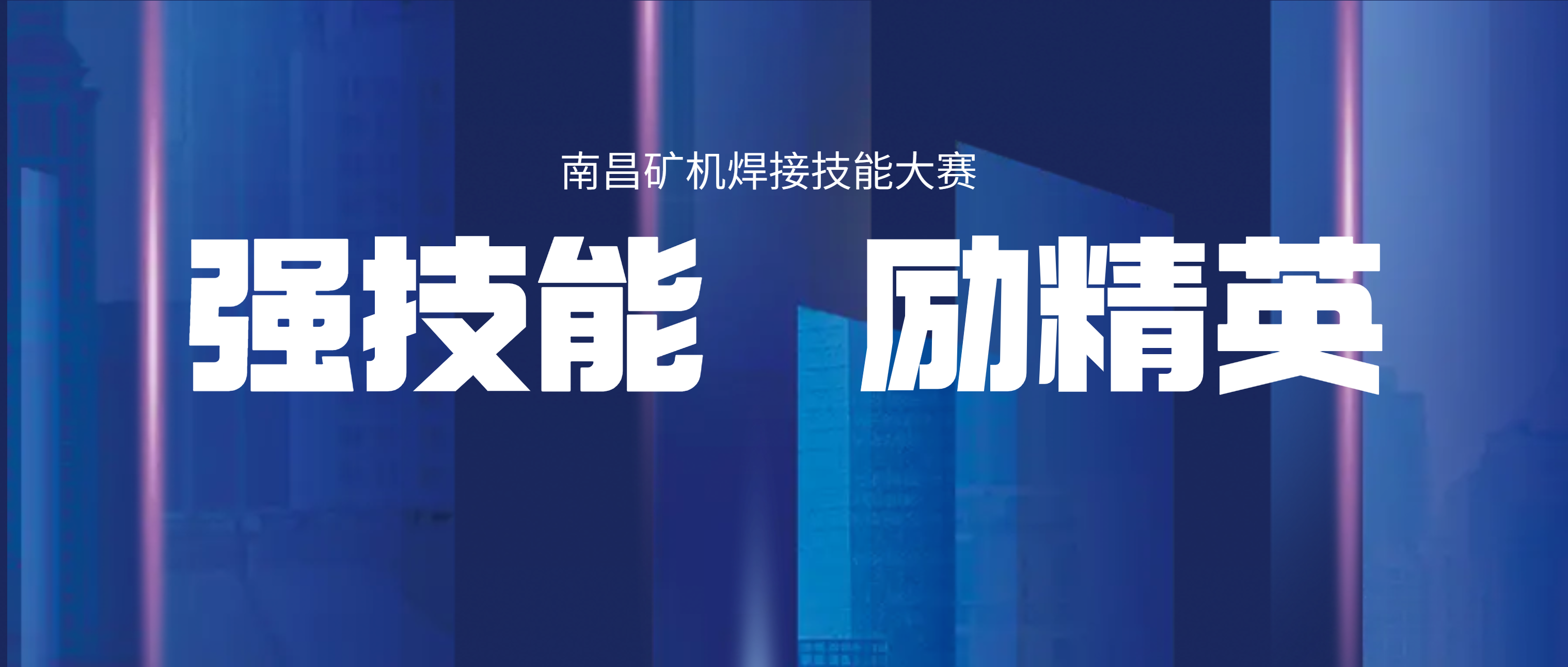 必发集团app举办2021年“质量月”焊接技能大赛
