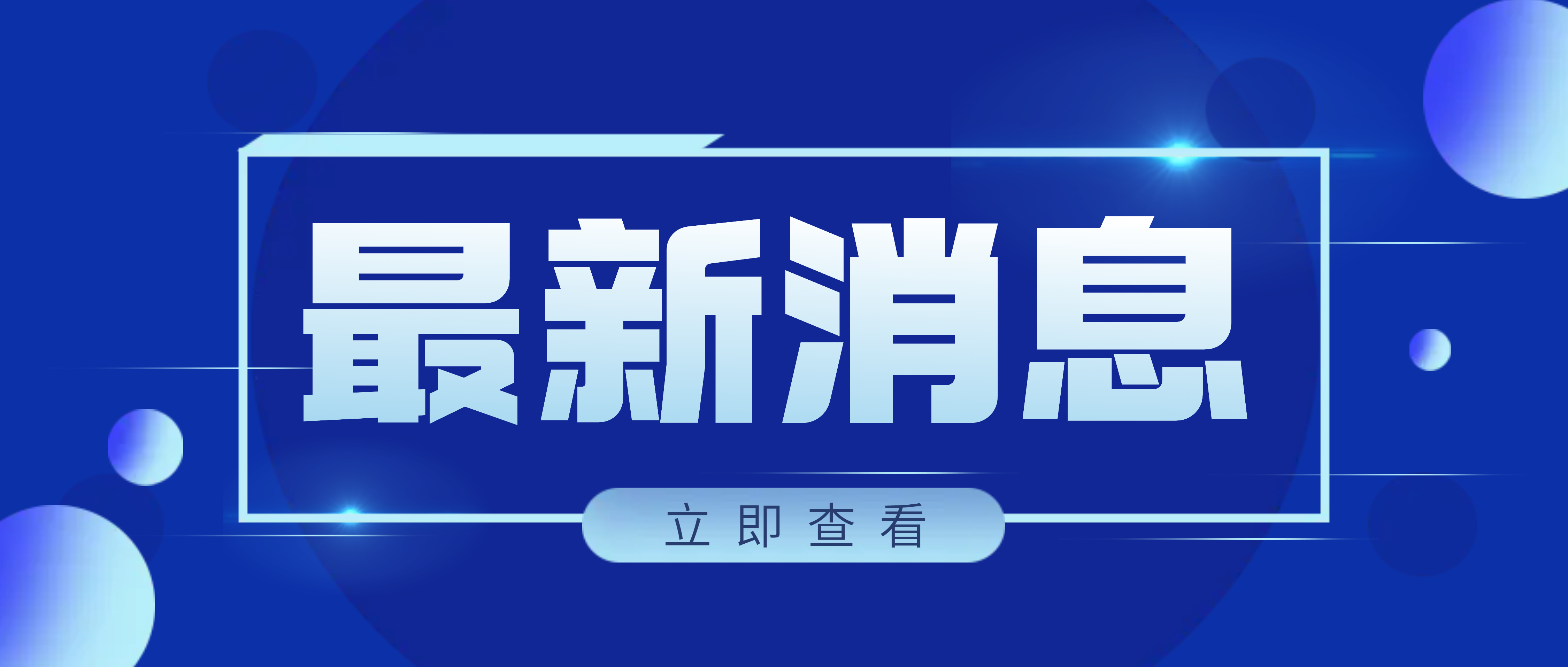 坚持创新驱动 加快发展升级 江西省委常委、南昌市委书记李红军调研必发集团app发展情况
