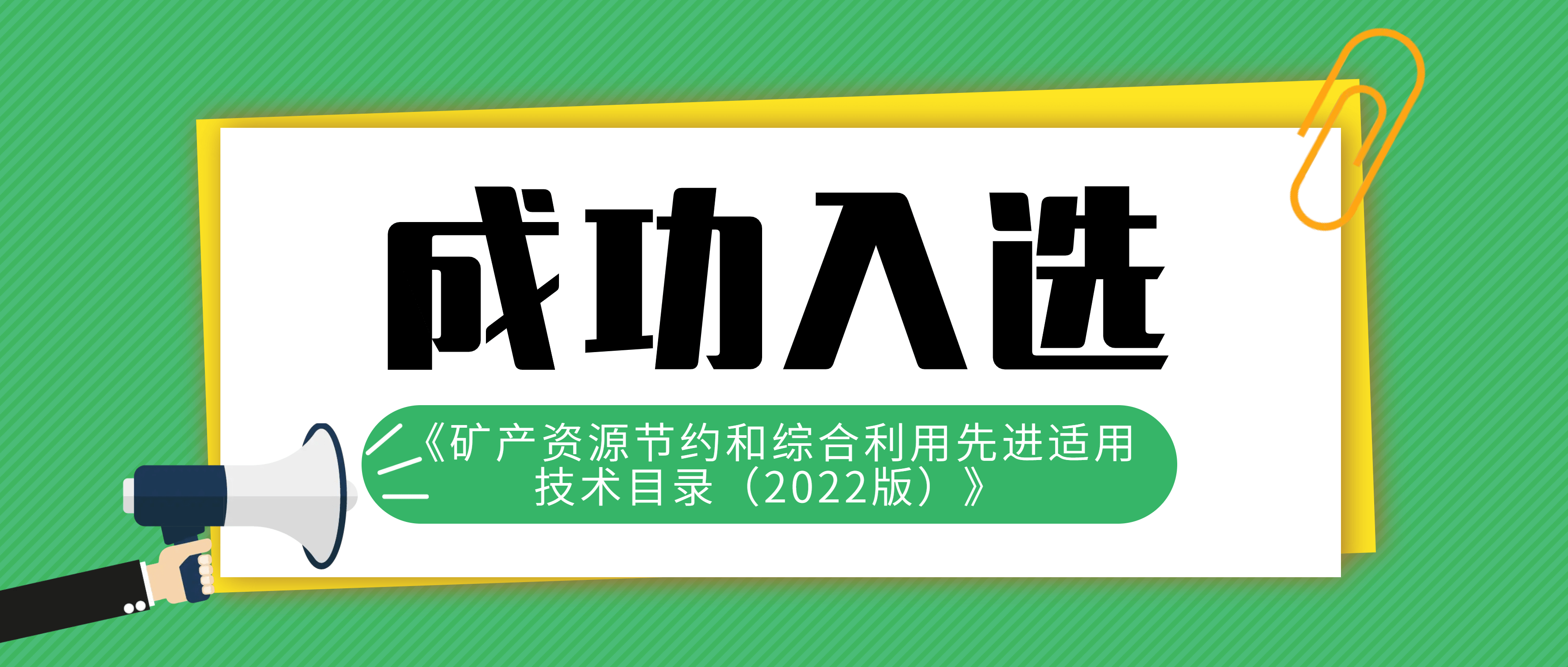 必发集团app两项技术入选《矿产资源节约和综合利用先进适用技术目录（2022版）》