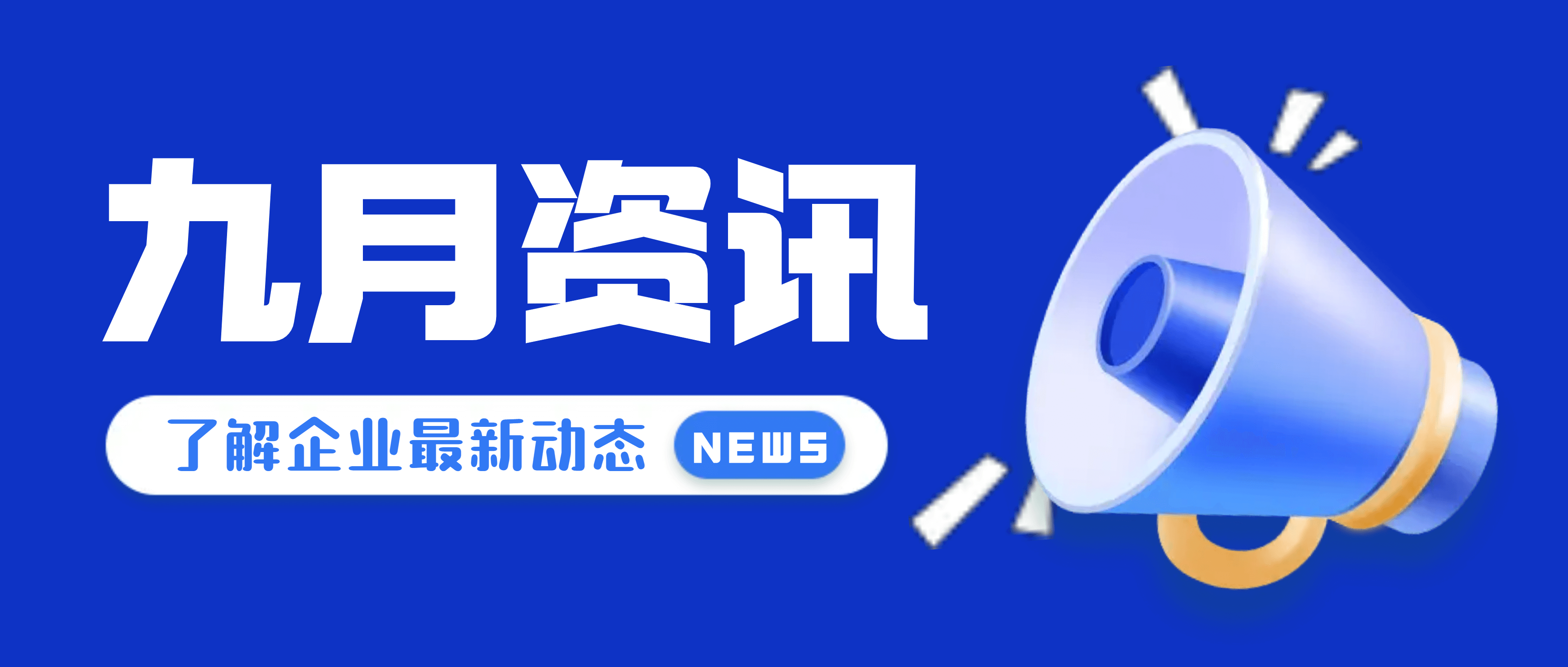 【必发集团app下载安装(中国游)官网之眼】聚焦九月，必发集团app还发生了这些事