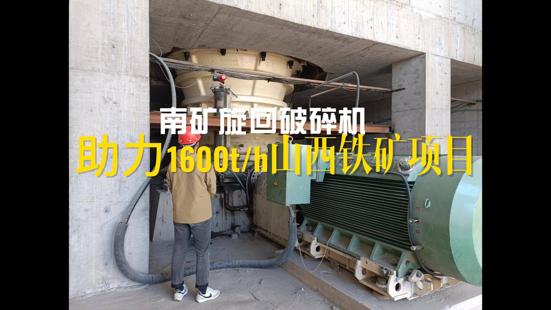 必发集团app下载安装(中国游)官网旋回破碎机助力1600t/h山西铁矿项目