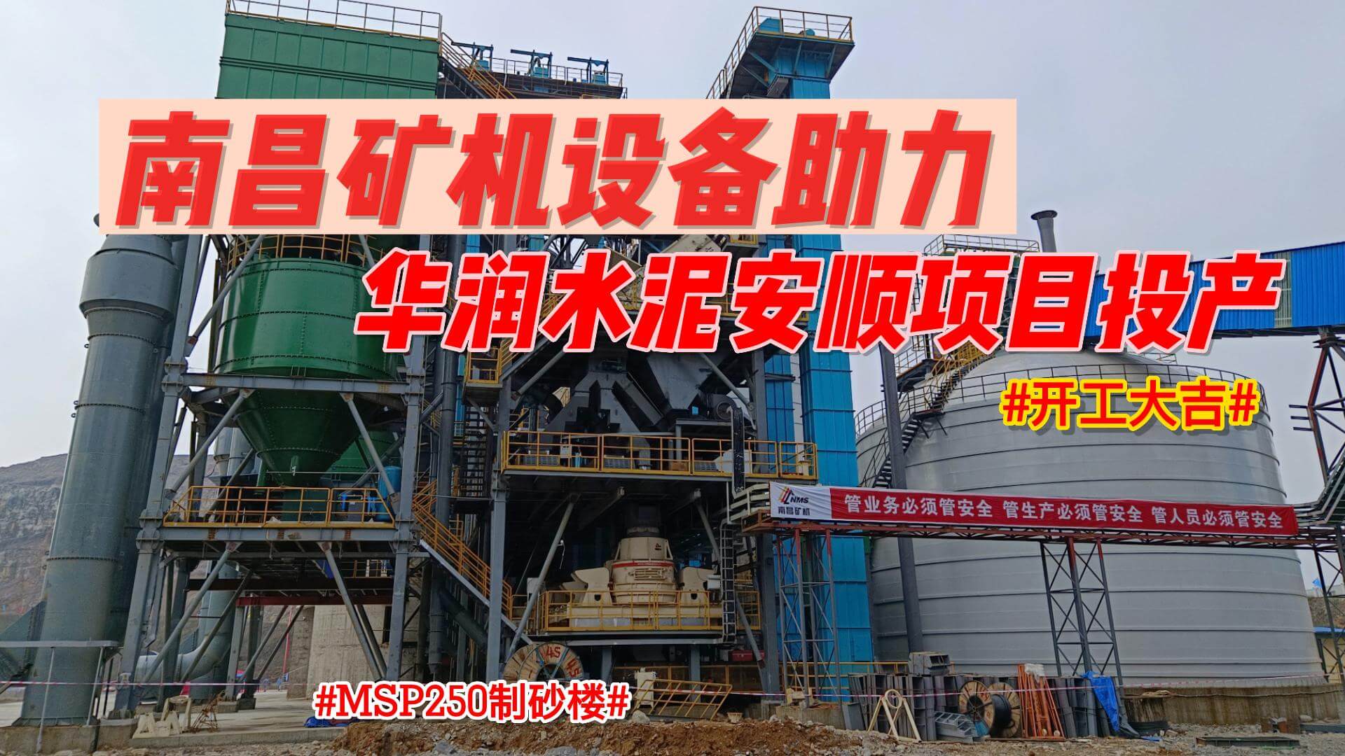 必发集团app设备助力华润水泥安顺项目投产