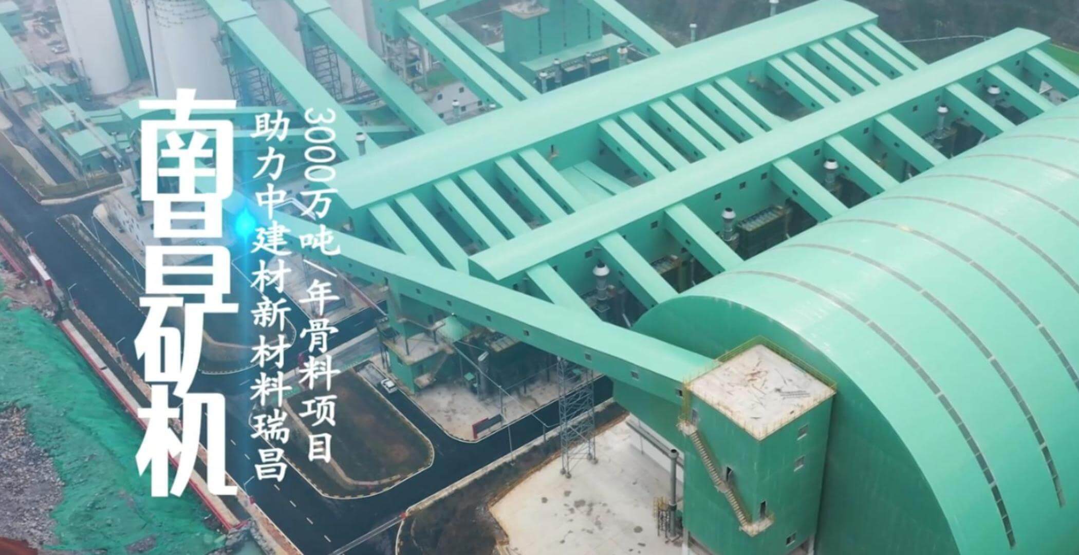 必发集团app设备助力中建材新材料瑞昌3000万吨/年骨料项目