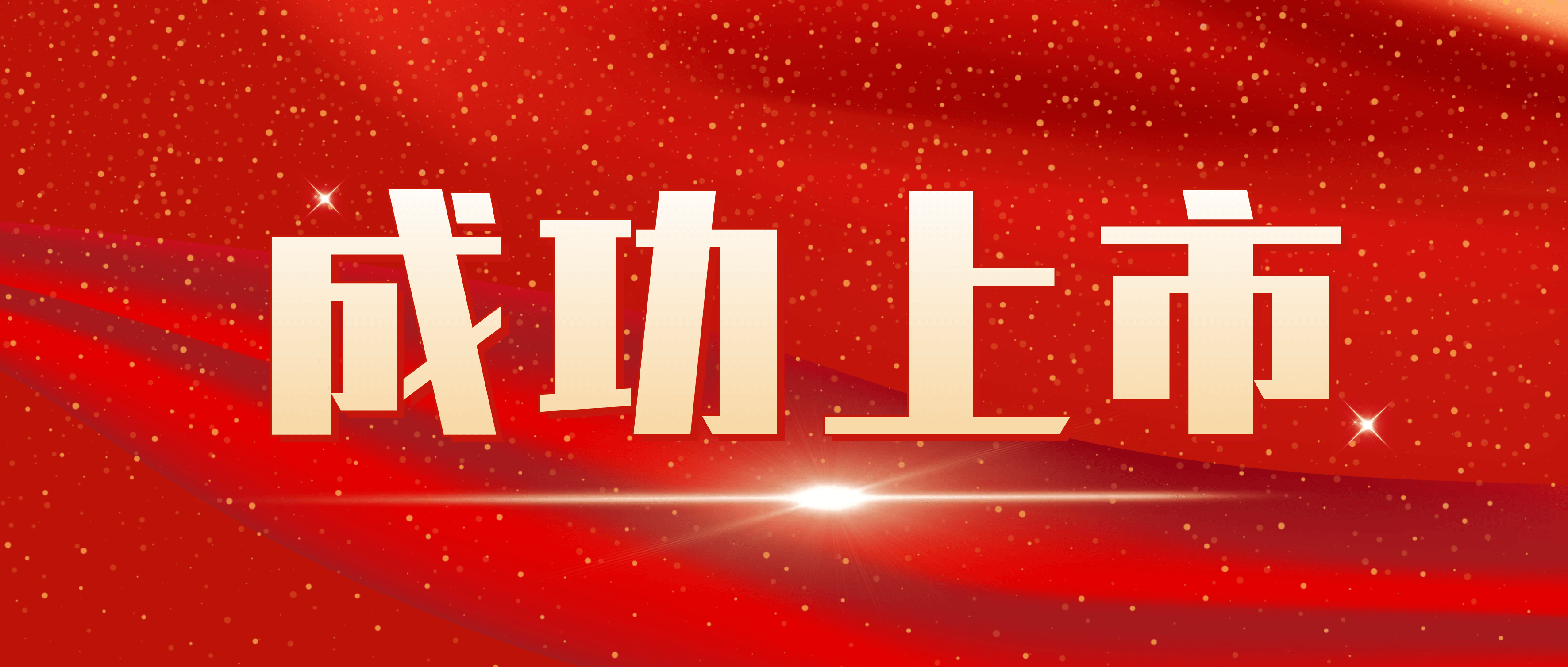 必发集团app下载安装(中国游)官网集团成功上市！