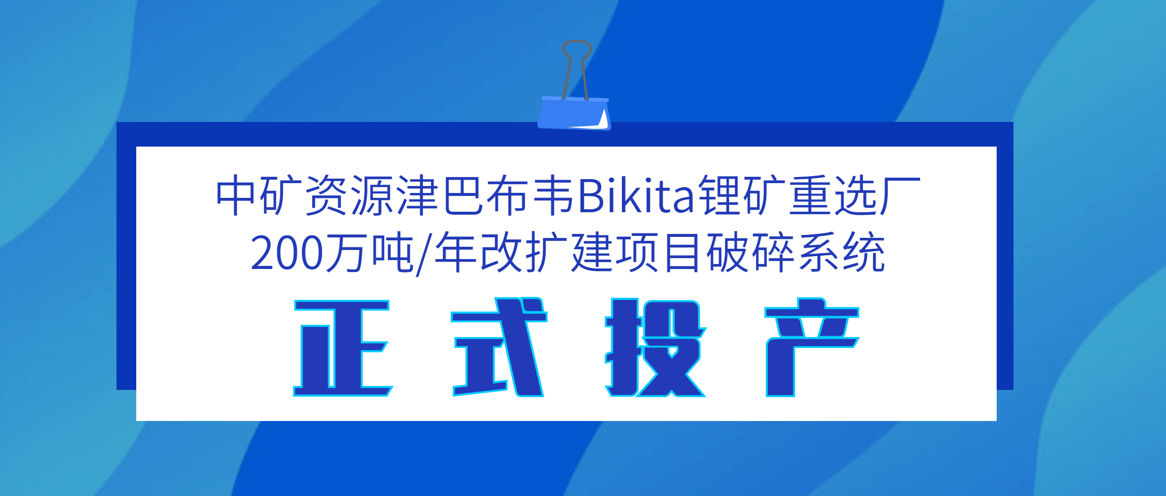 江西必发集团app下载安装(中国游)官网助力中矿资源津巴布韦Bikita锂矿200万吨/年破碎系统投产试运行