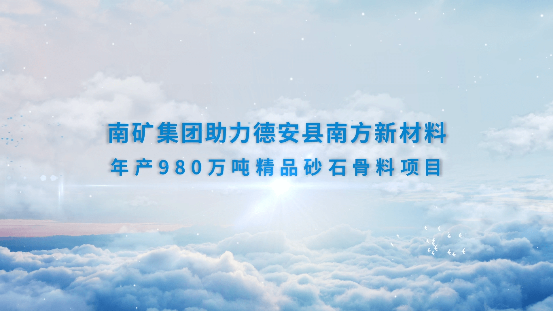 必发集团app下载安装(中国游)官网集团助力德安县南方新材料年产980万吨精品砂石骨料项目