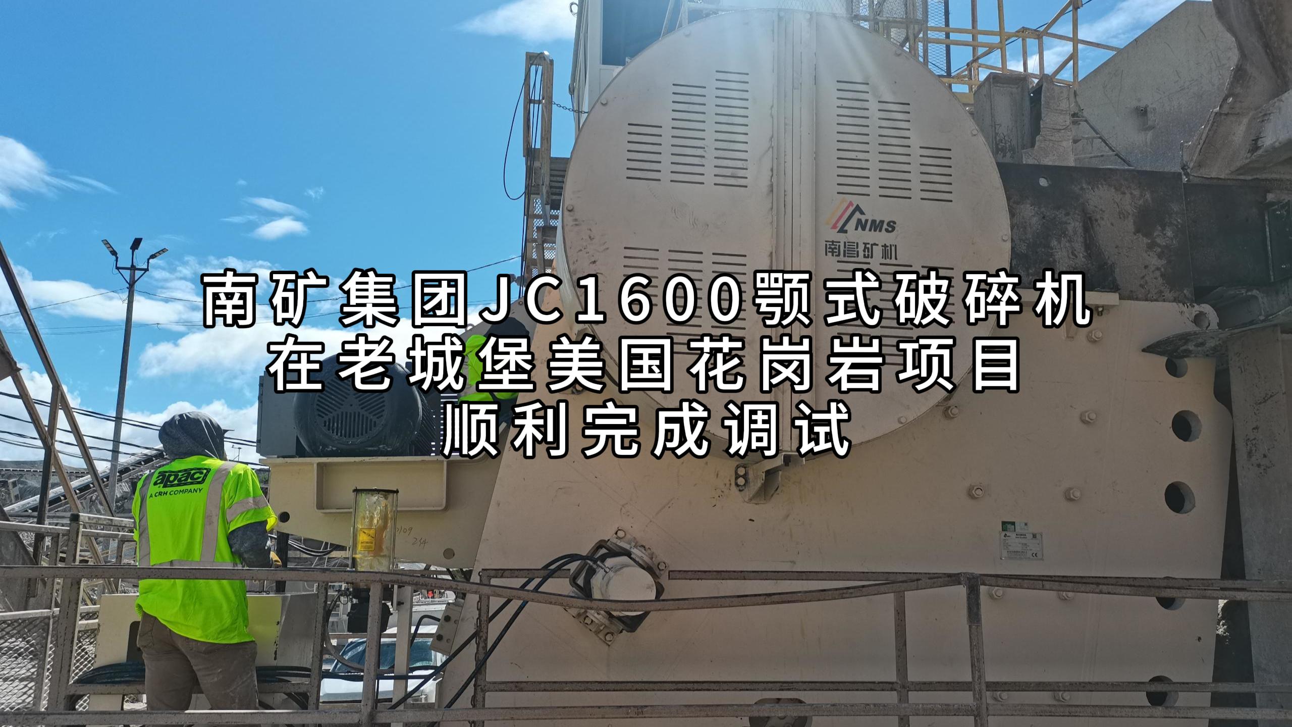 必发集团app下载安装(中国游)官网集团JC1600颚式破碎机在老城堡美国花岗岩项目顺利完成调试