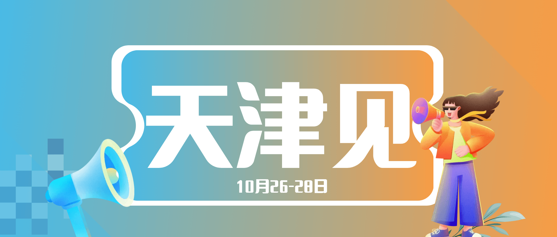 展会预热 | 就在10月底 ，必发集团app下载安装(中国游)官网集团邀您相约天津