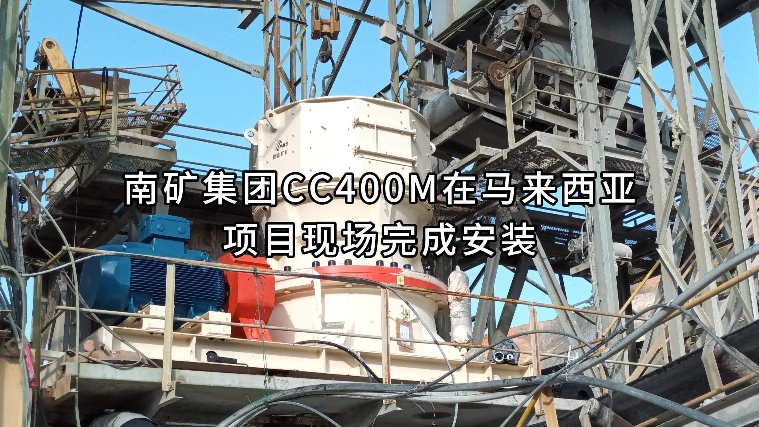 必发集团app下载安装(中国游)官网集团CC400M在马来西亚项目现场完成安装