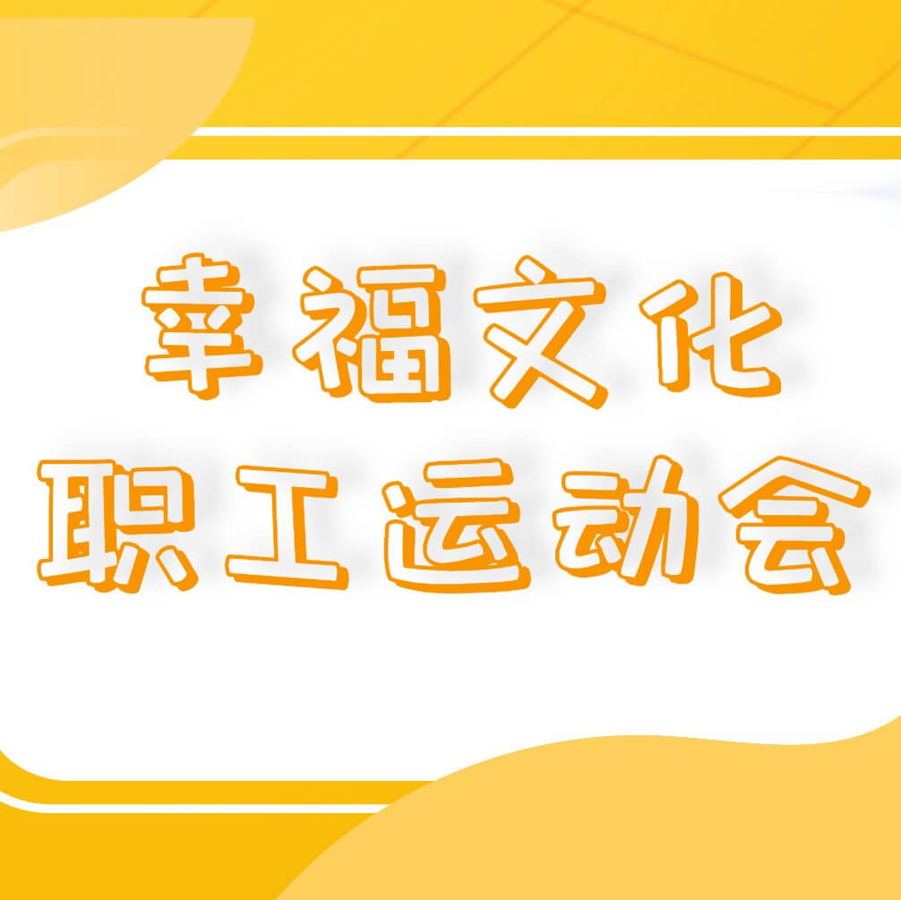 必发集团app下载安装(中国游)官网集团成功举办幸福文化职工运动会