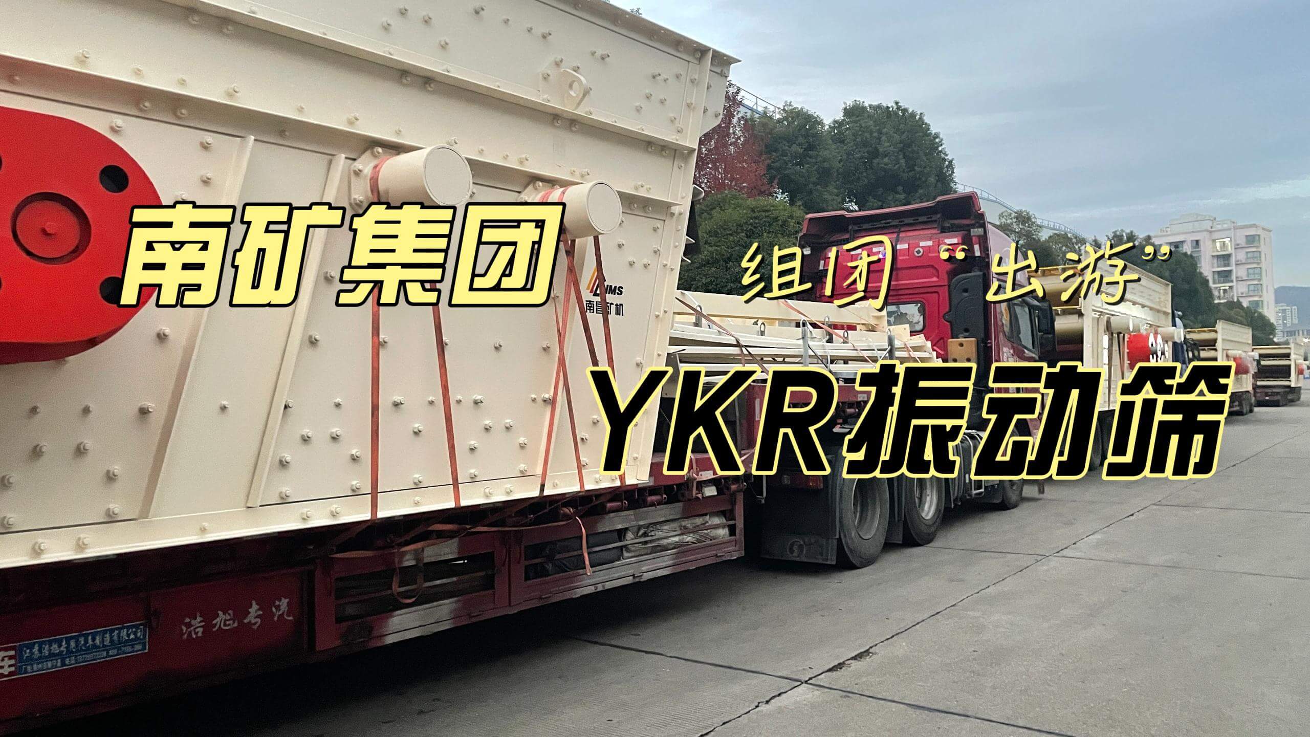 必发集团app下载安装(中国游)官网集团YKR系列振动筛组团“出游”