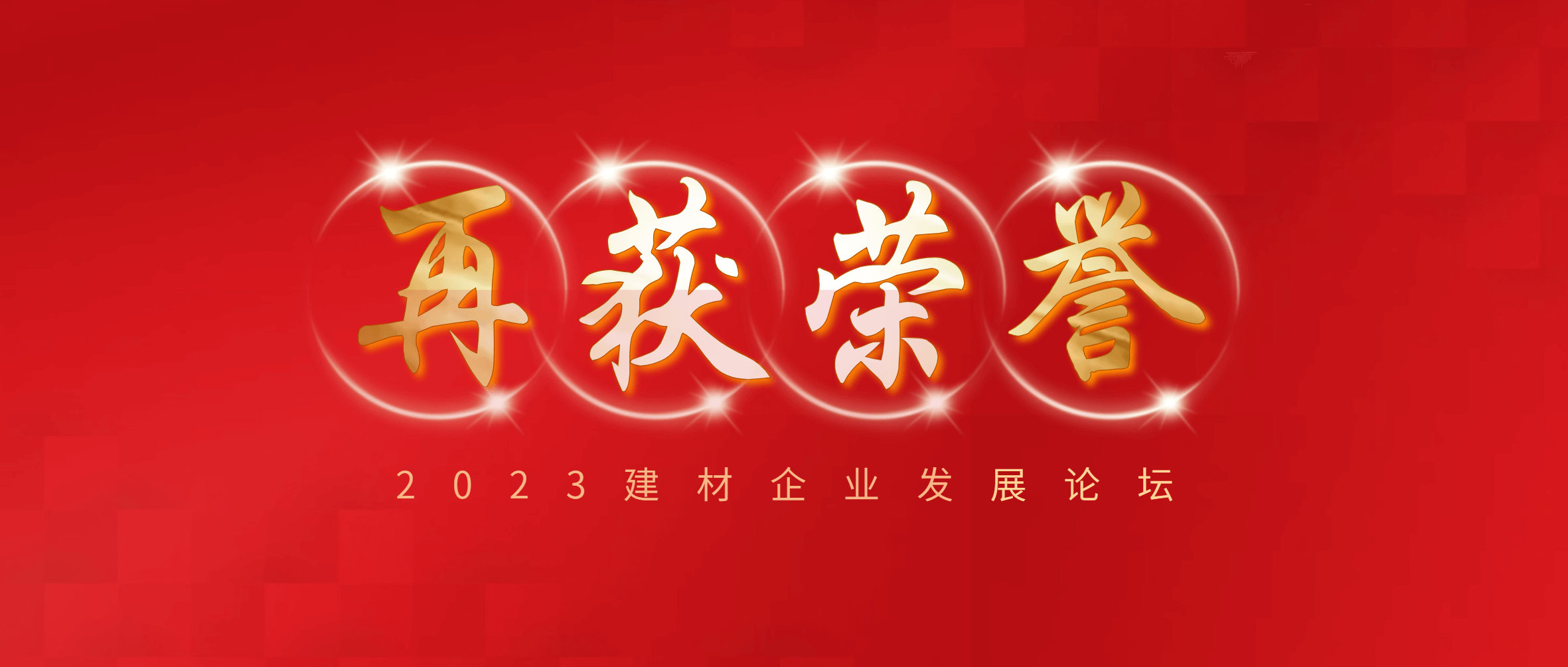 必发集团app下载安装(中国游)官网集团入选“2023建材企业实力TOP500”、“2023建材服务业TOP100”