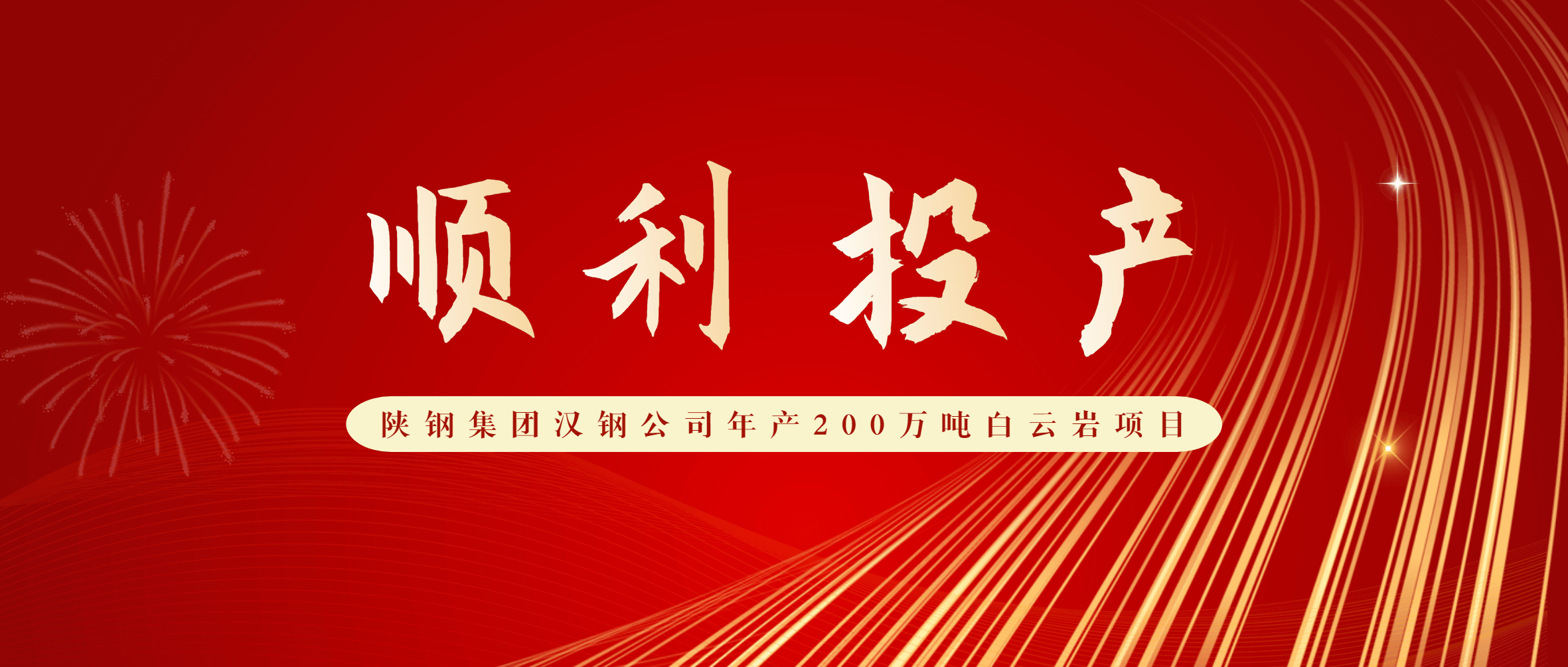 ：兀∩赂旨藕焊止灸瓴200万吨白云岩项目顺利投产