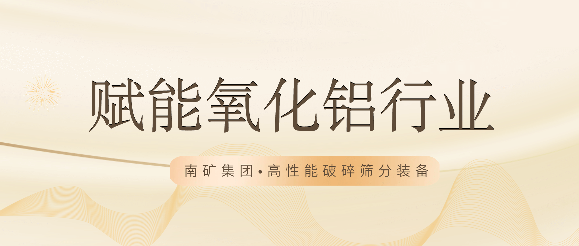 必发集团app下载安装(中国游)官网集团：以高端设备与领先技术赋能氧化铝行业高效生产