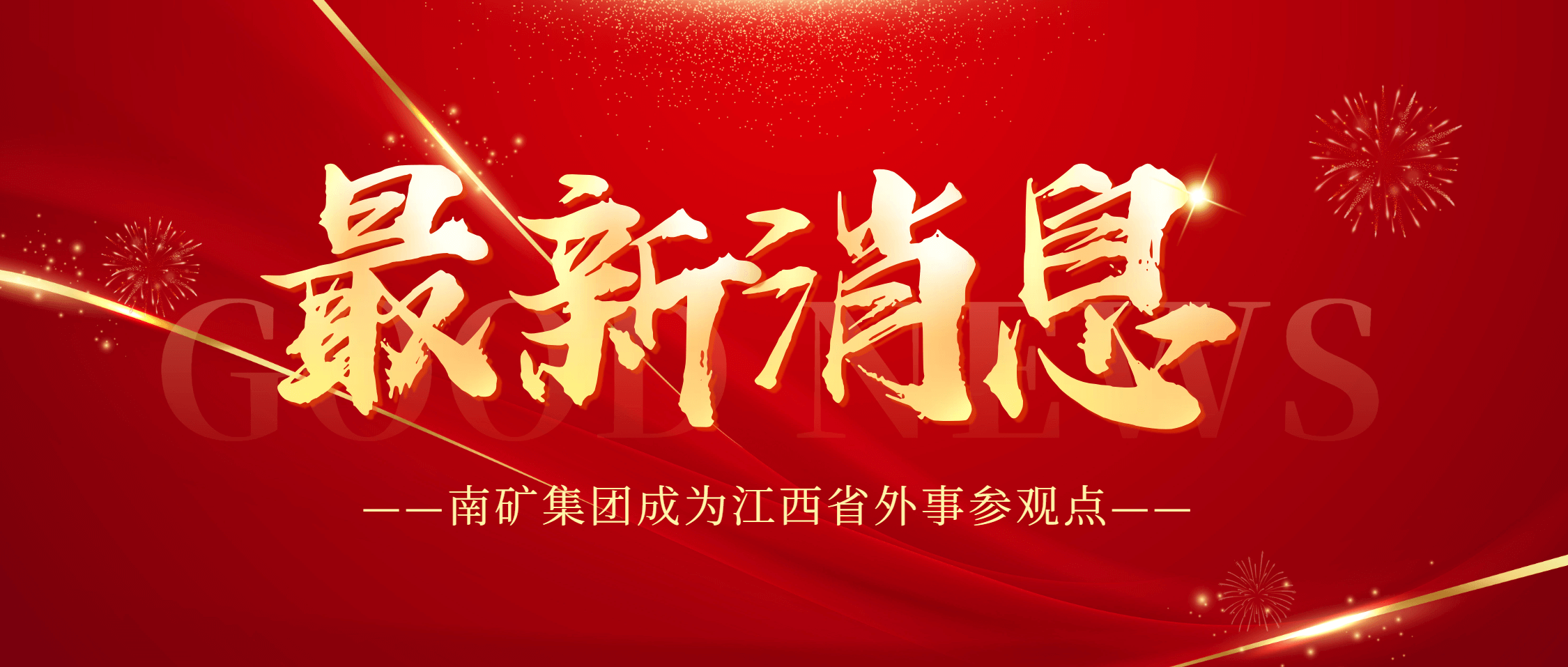 必发集团app下载安装(中国游)官网集团成为江西省外事参观点