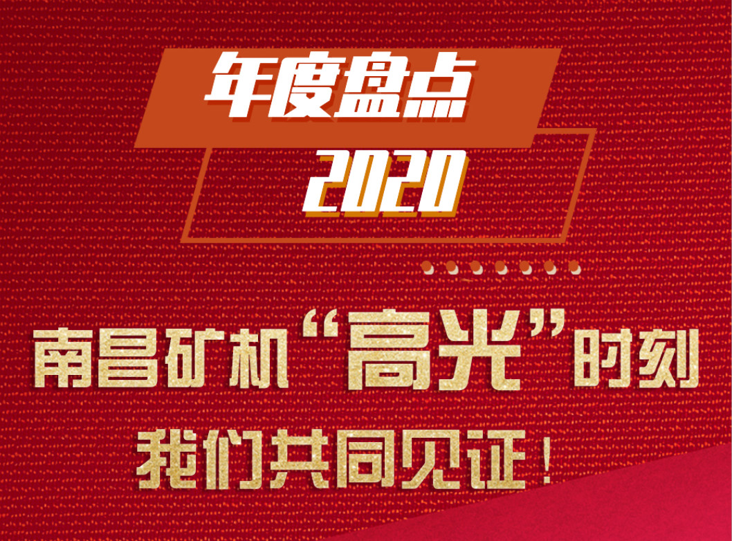 年度盘点/2020必发集团app“高光”时刻，必发集团app共同见证！