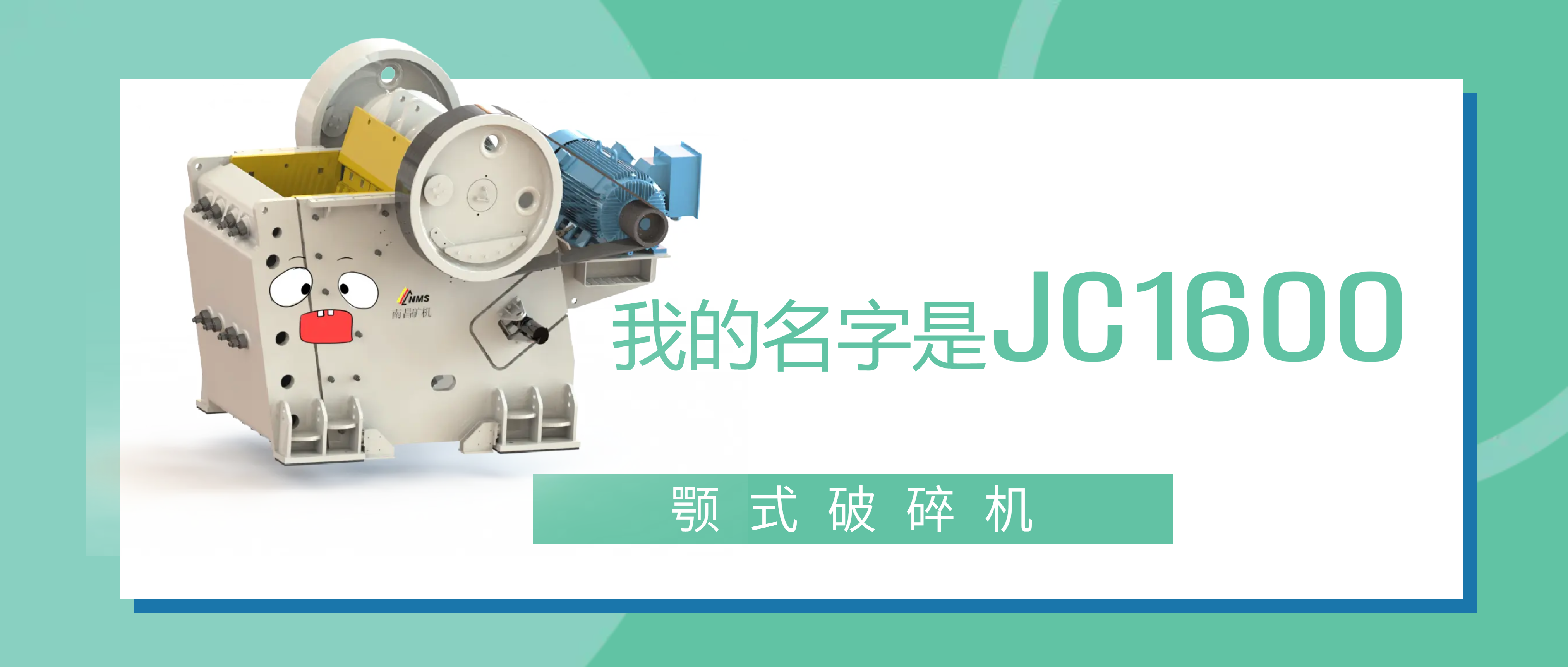 必发集团appJC1600颚式破碎机：做我的朋友，帮你打“矿石怪兽”！