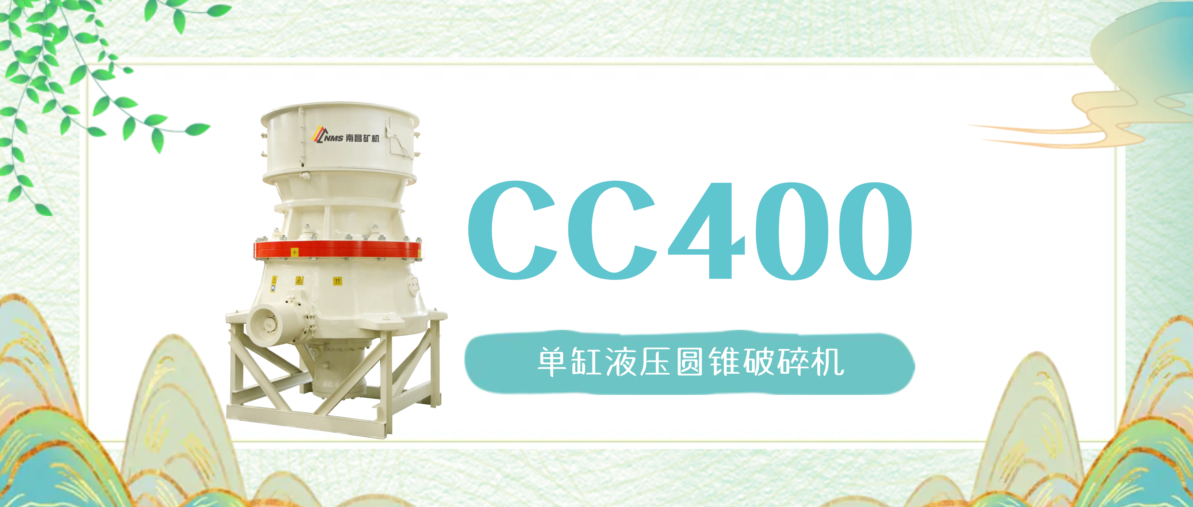 必发集团appCC400圆锥破：为什么能经久不衰，畅销多年？