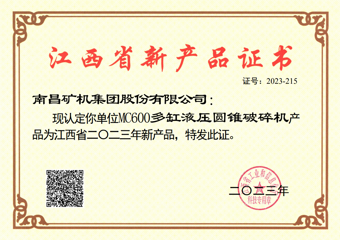 江西省新产品证书-MC600多缸液压圆锥破碎机