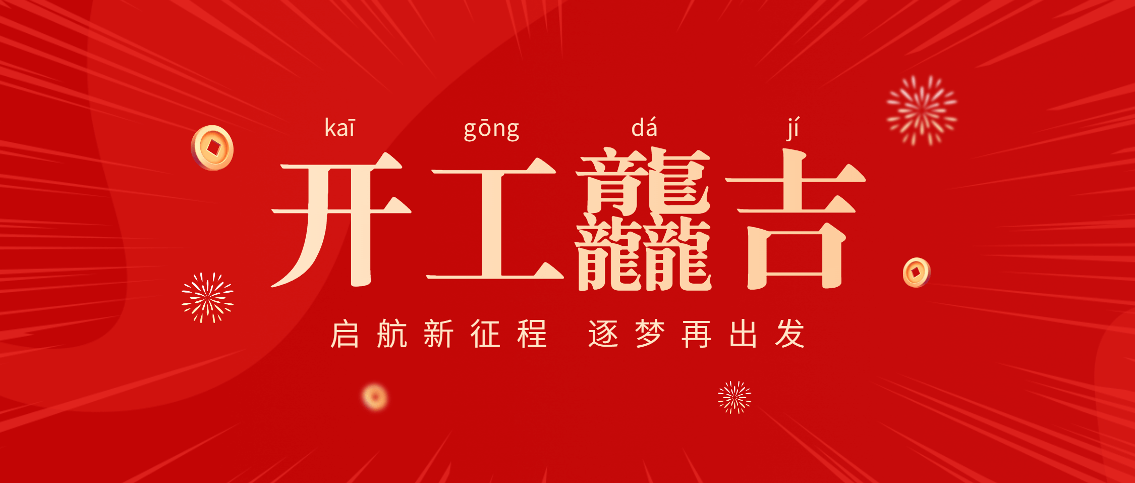 开工龘吉 | 必发集团app下载安装(中国游)官网集团湾里工厂奏响2024年开工序曲