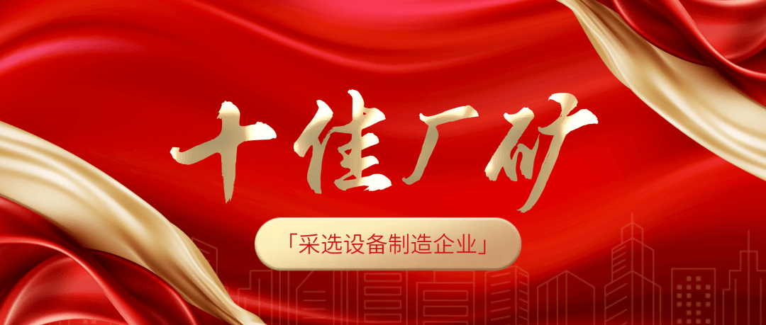 必发集团app下载安装(中国游)官网集团荣膺全国冶金矿山“十佳厂矿”