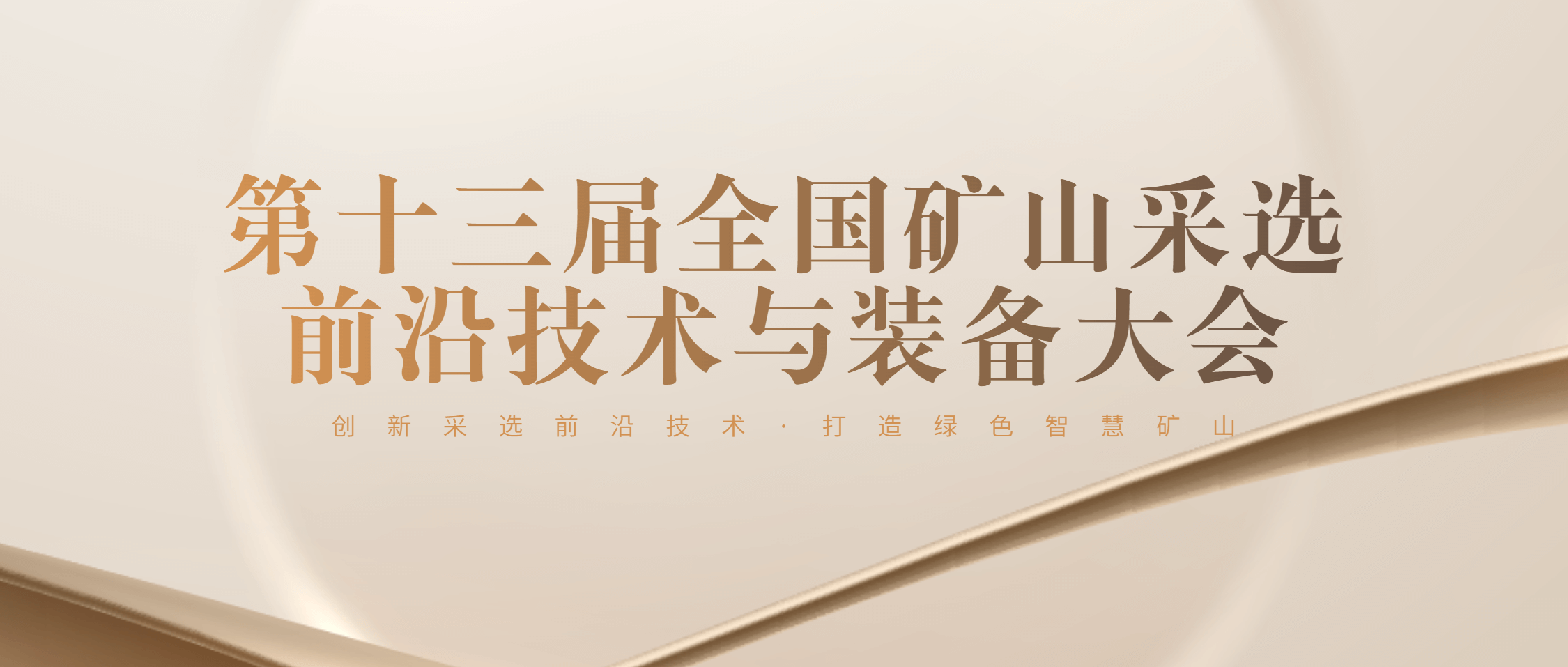 必发集团app下载安装(中国游)官网集团协办第十三届全国矿山前沿技术与装备采选大会