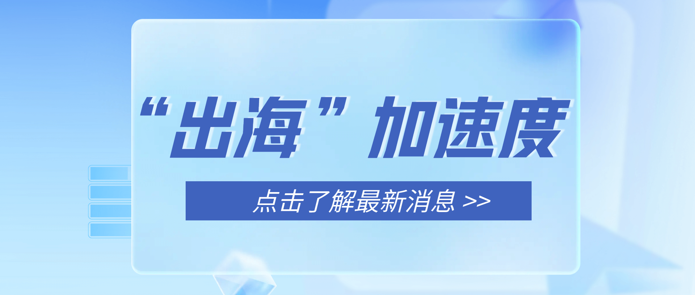 必发集团app下载安装(中国游)官网集团：海外市场销售“热” 出海发货忙