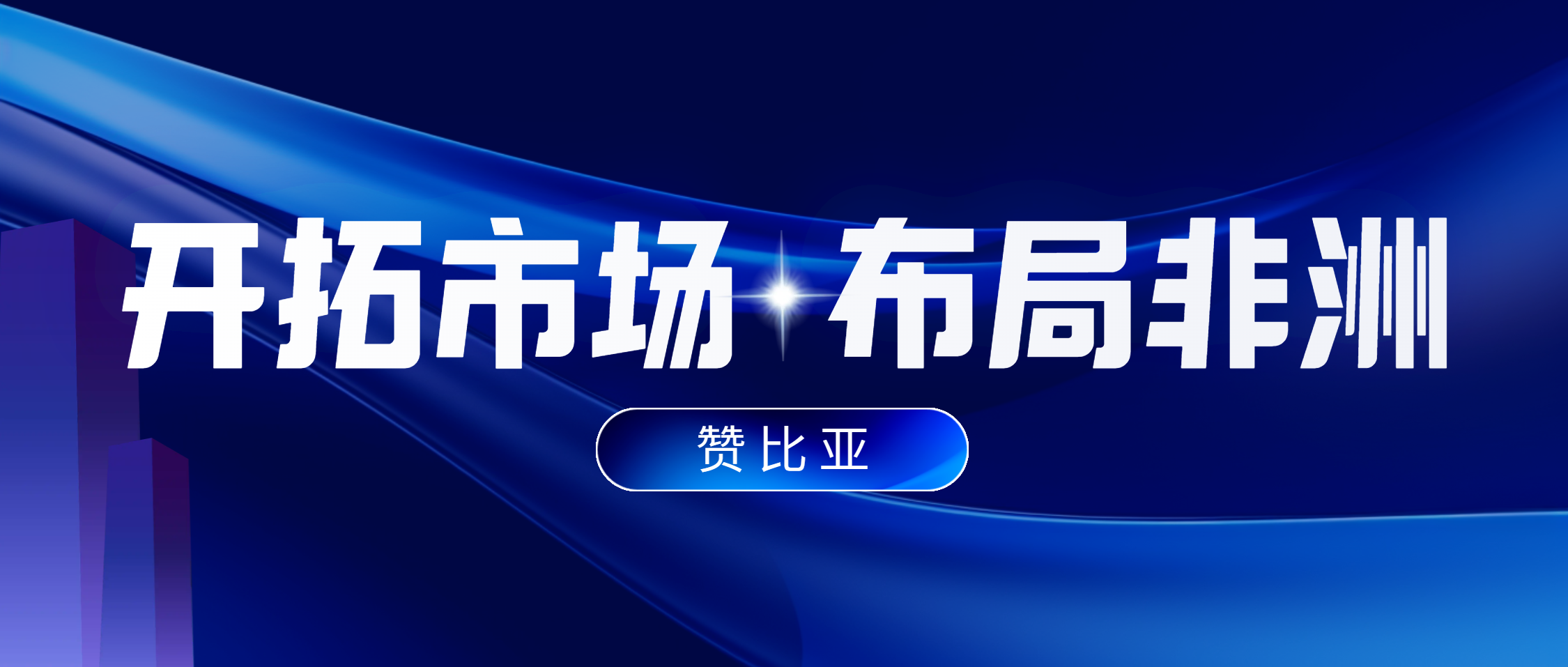 赞比亚卢萨卡市长率团访问必发集团app下载安装(中国游)官网集团 共谋非洲市场拓展新机遇