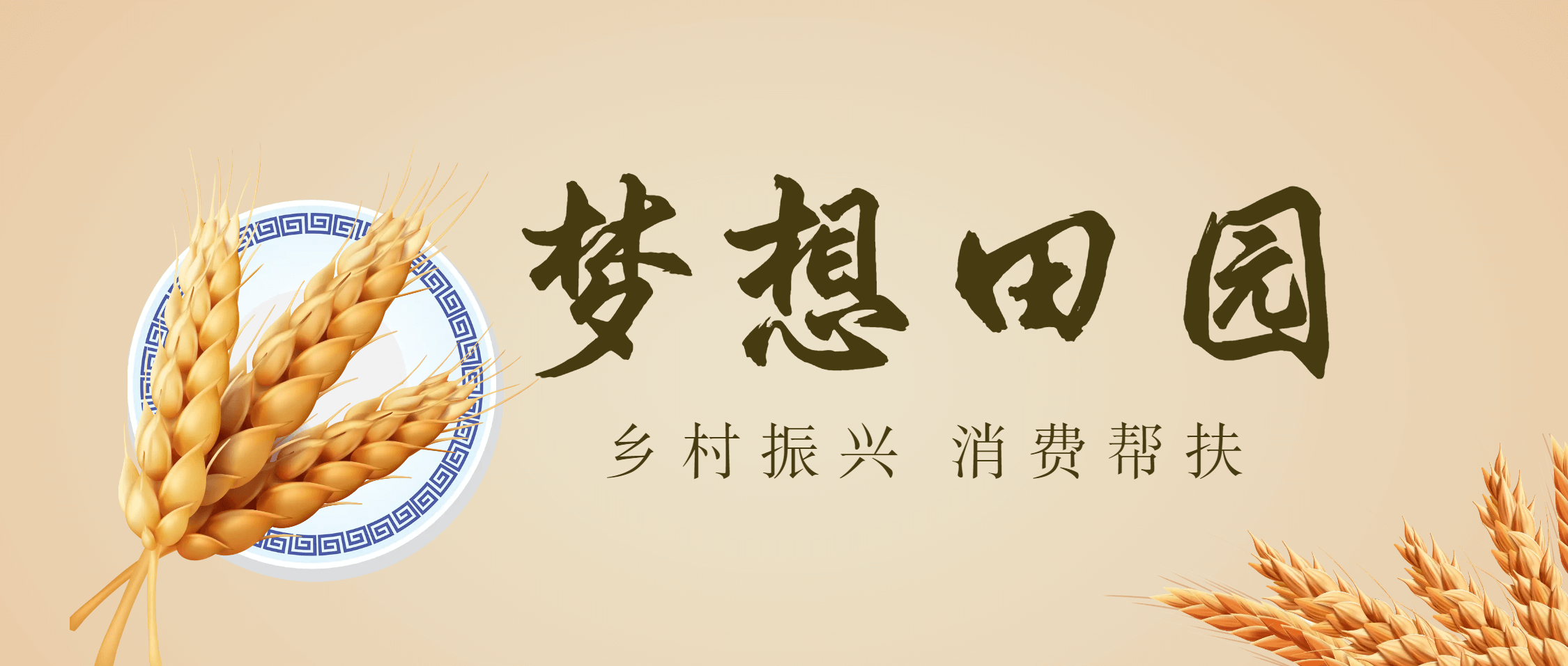 必发集团app下载安装(中国游)官网集团助力乡村振兴 “梦想田园”收获满满