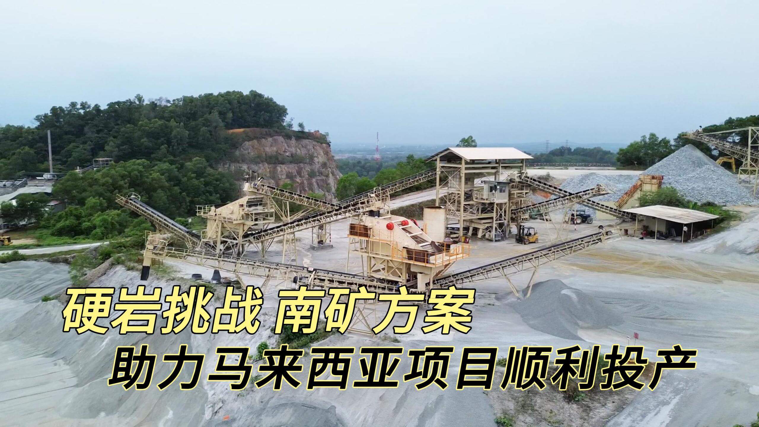 硬岩挑战 必发集团app下载安装(中国游)官网方案 助力马来西亚项目顺利投产